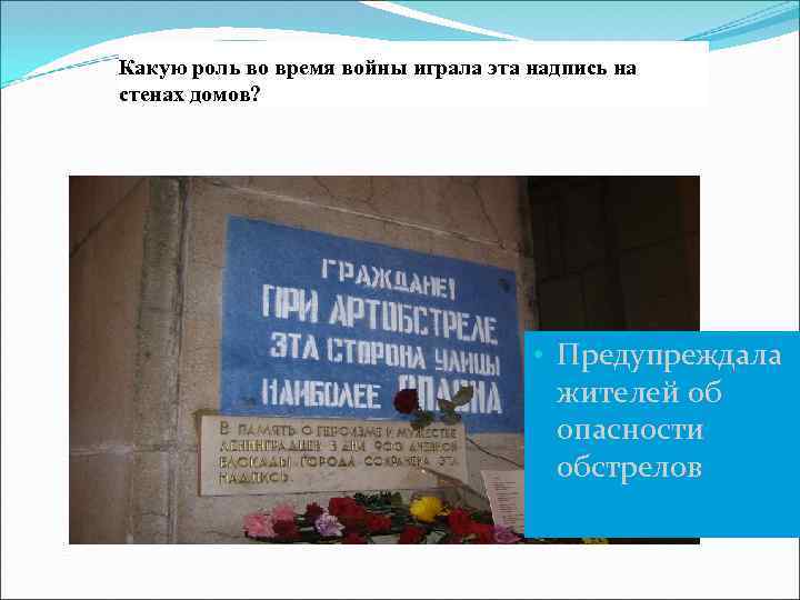 Какую роль во время войны играла эта надпись на стенах домов? • Предупреждала жителей