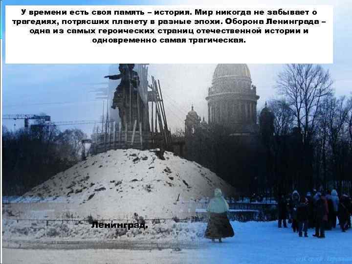 У времени есть своя память – история. Мир никогда не забывает о трагедиях, потрясших