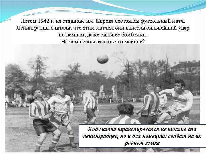 Летом 1942 г. на стадионе им. Кирова состоялся футбольный матч. Ленинградцы считали, что этим