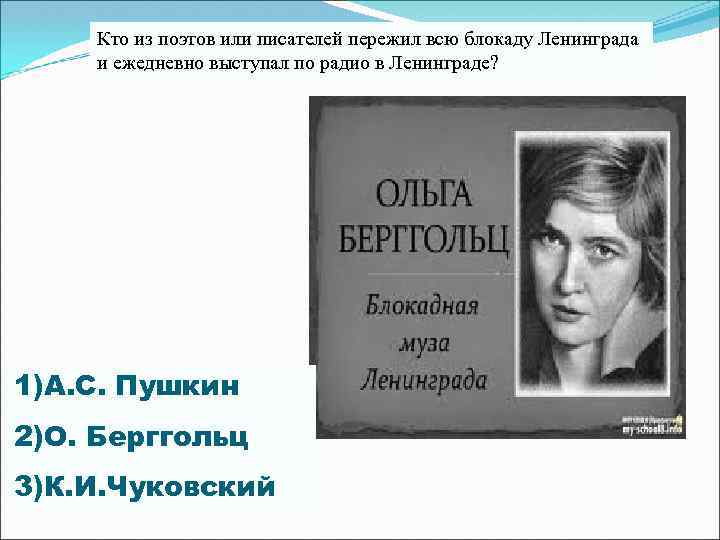 Кто из поэтов или писателей пережил всю блокаду Ленинграда и ежедневно выступал по радио