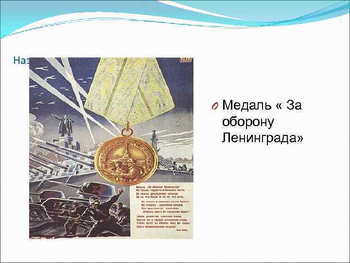 Назовите эту медаль O Медаль « За оборону Ленинграда» 