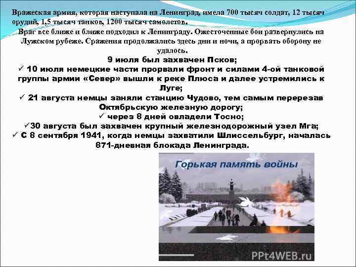 Вражеская армия, которая наступала на Ленинград, имела 700 тысяч солдат, 12 тысяч орудий, 1,