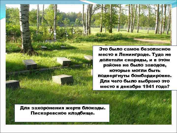 Это было самое безопасное место в Ленинграде. Туда не долетали снаряды, и в этом