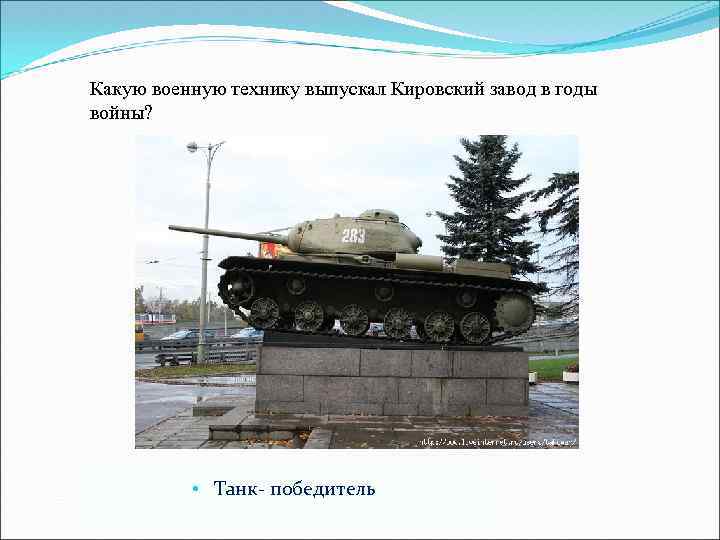 Какую военную технику выпускал Кировский завод в годы войны? • Танк- победитель 