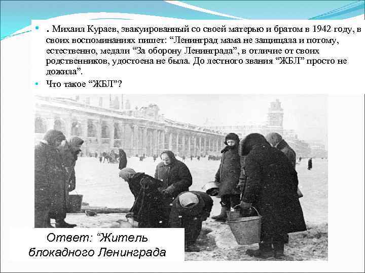  • . Михаил Кураев, эвакуированный со своей матерью и братом в 1942 году,