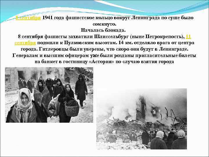 8 сентября 1941 года фашистское кольцо вокруг Ленинграда по суше было сомкнуто. Началась блокада.