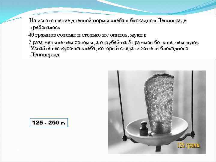  На изготовление дневной нормы хлеба в блокадном Ленинграде требовалось 40 граммов соломы и