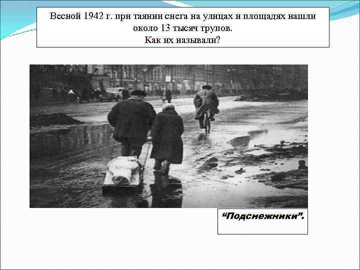 Весной 1942 г. при таянии снега на улицах и площадях нашли около 13 тысяч