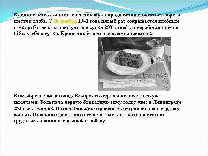 В связи с истекающими запасами муки продолжали снижаться нормы выдачи хлеба. С 20 ноября