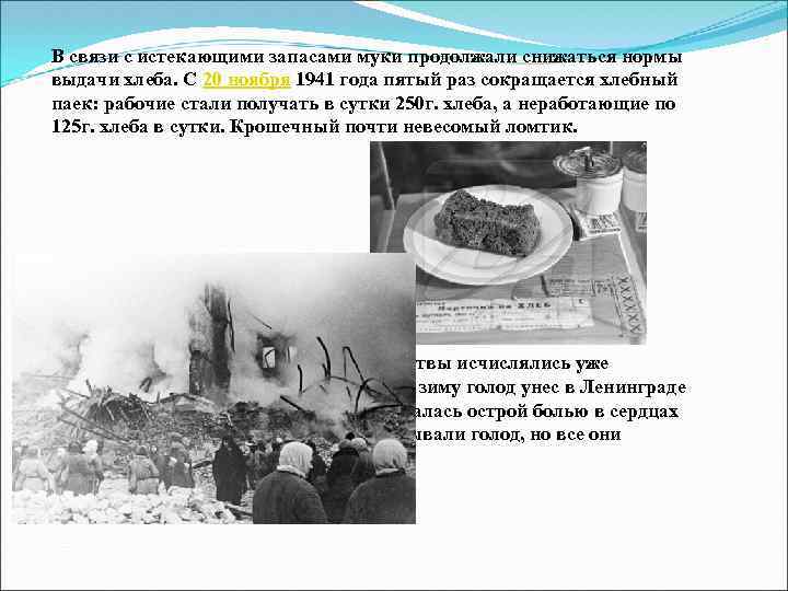 В связи с истекающими запасами муки продолжали снижаться нормы выдачи хлеба. С 20 ноября