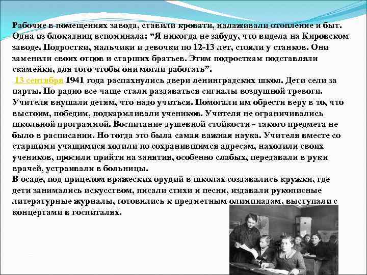 Рабочие в помещениях завода, ставили кровати, налаживали отопление и быт. Одна из блокадниц вспоминала: