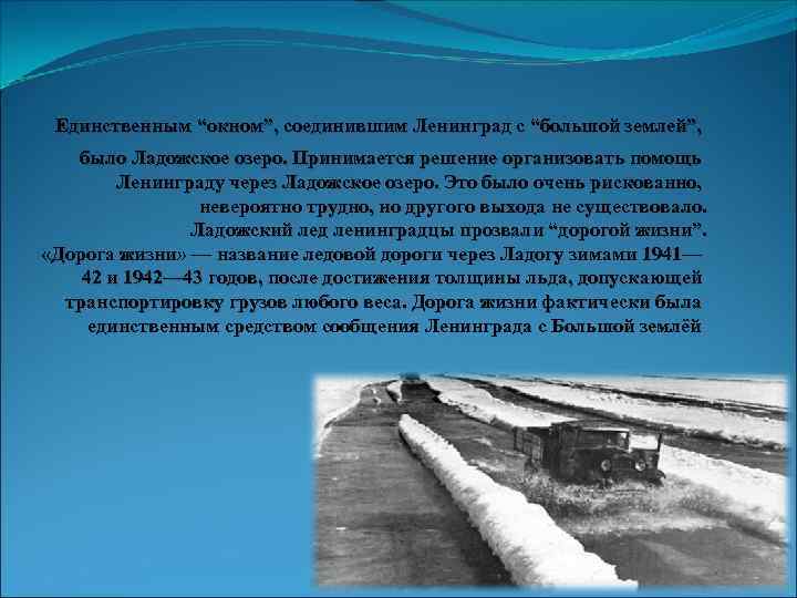  Единственным “окном”, соединившим Ленинград с “большой землей”, было Ладожское озеро. Принимается решение организовать