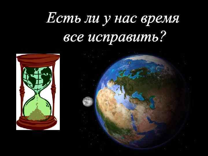 Есть ли у нас время все исправить? 