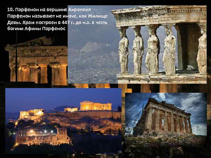 10. Парфенон на вершине Акрополя Парфенон называют не иначе, как Жилище Девы. Храм построен