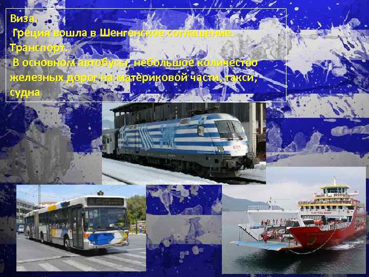 Виза. Греция вошла в Шенгенское соглашение. Транспорт. В основном автобусы, небольшое количество железных дорог