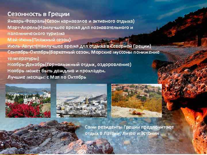 Сезонность в Греции Январь-Февраль(Сезон карнавалов и активного отдыха) Март-Апрель(Наилучшее время для познавательного и паломнического
