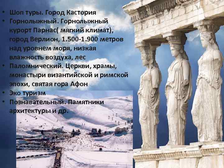  • Шоп туры. Город Кастория • Горнолыжный курорт Парнас( мягкий климат), город Верлион,