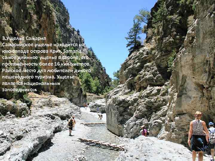 3. Ущелье Самария Самарийское ущелье находится на юго-западе острова Крит. Samaria самое длинное ущелье