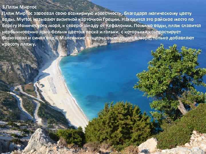 3. Пляж Миртос завоевал свою всемирную известность, благодаря магическому цвету воды. Myrtos называют визитной