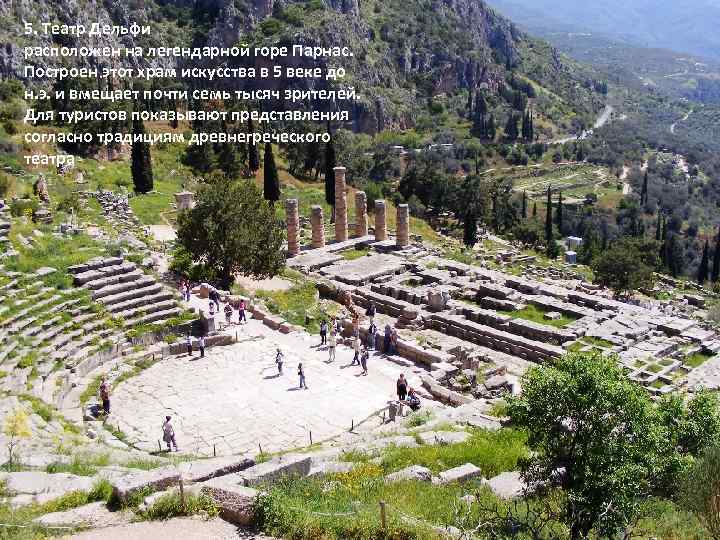 5. Театр Дельфи расположен на легендарной горе Парнас. Построен этот храм искусства в 5