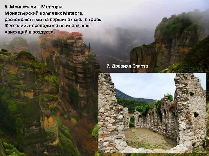 6. Монастыри – Метеоры Монастырский комплекс Meteora, расположенный на вершинах скал в горах Фессалии,