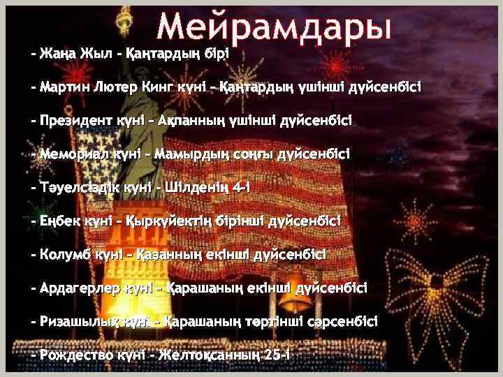 Мейрамдары - Жаңа Жыл - Қаңтардың бірі - Мартин Лютер Кинг күні – Қаңтардың