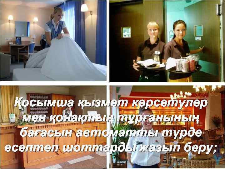 Қосымша қызмет көрсетулер мен қонақтың тұрғанының бағасын автоматты түрде есептеп шоттарды жазып беру; 