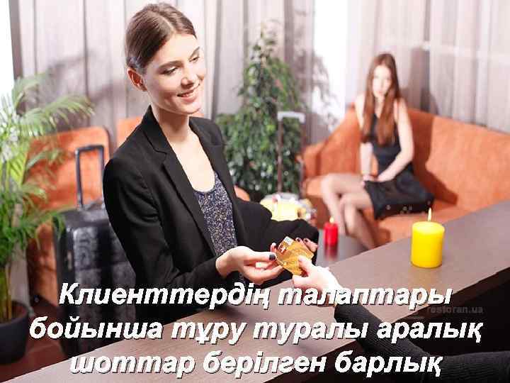 Клиенттердің талаптары бойынша тұру туралы аралық шоттар берілген барлық 