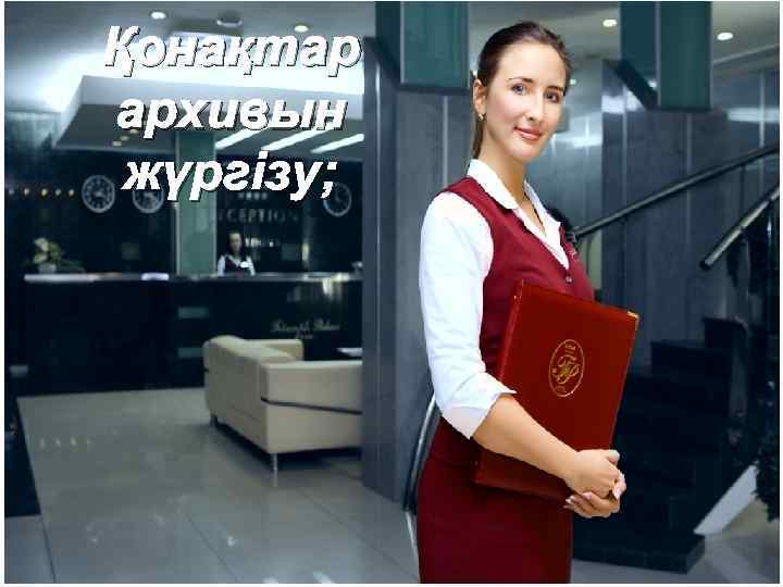 Қонақтар архивын жүргізу; 