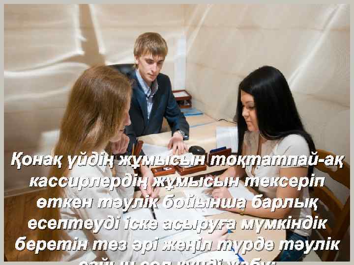 Қонақ үйдің жұмысын тоқтатпай-ақ кассирлердің жұмысын тексеріп өткен тәулік бойынша барлық есептеуді іске асыруға