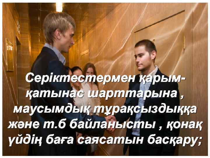 Серіктестермен қарымқатынас шарттарына , маусымдық тұрақсыздыққа және т. б байланысты , қонақ үйдің баға