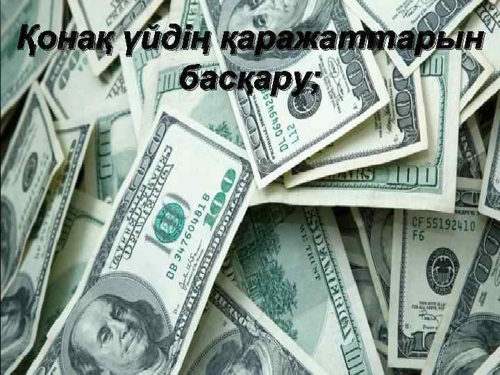 Қонақ үйдің қаражаттарын басқару; 