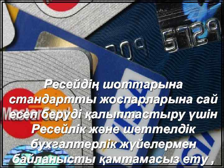 Ресейдің шоттарына стандартты жоспарларына сай есеп беруді қалыптастыру үшін Ресейлік және шеттелдік бухгалтерлік жүйелермен