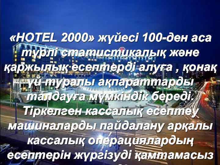  «HOTEL 2000» жүйесі 100 -ден аса түрлі статистикалық және қаржылық есептерді алуға ,