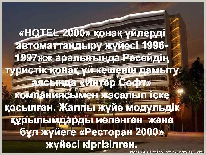  «HOTEL 2000» қонақ үйлерді автоматтандыру жүйесі 19961997 жж аралығында Ресейдің туристік қонақ үй