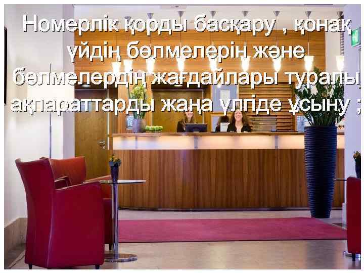 Номерлік қорды басқару , қонақ үйдің бөлмелерін және бөлмелердің жағдайлары туралы ақпараттарды жаңа үлгіде