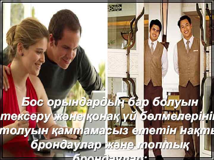 Бос орындардың бар болуын тексеру және қонақ үй бөлмелерінің толуын қамтамасыз ететін нақты брондаулар