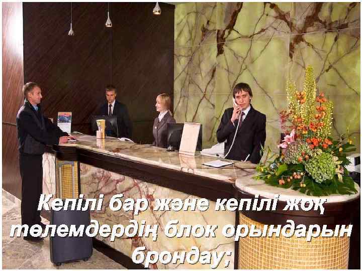 Кепілі бар және кепілі жоқ төлемдердің блок орындарын брондау; 