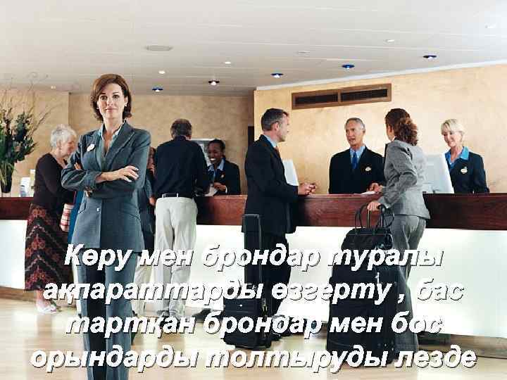 Көру мен брондар туралы ақпараттарды өзгерту , бас тартқан брондар мен бос орындарды толтыруды