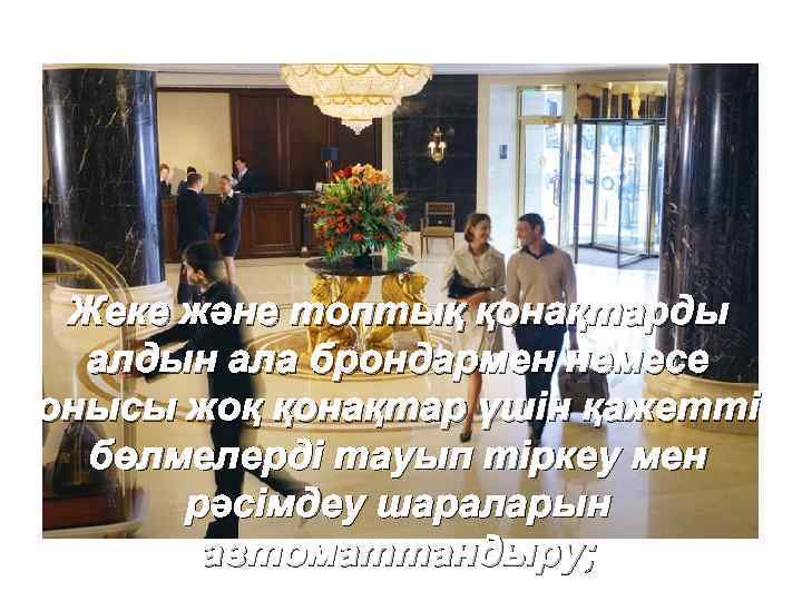 Жеке және топтық қонақтарды алдын ала брондармен немесе онысы жоқ қонақтар үшін қажетті бөлмелерді