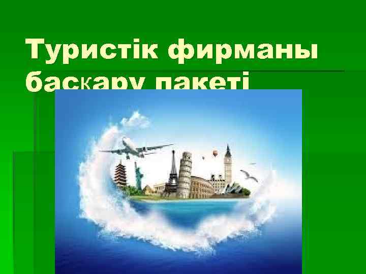 Туристік фирманы басқару пакеті 