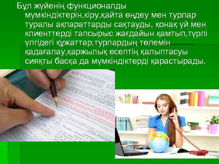 Бұл жүйенің функционалды мүмкіндіктерін, кіру, қайта өңдеу мен турлар туралы ақпараттарды сақтауды, қонақ үй