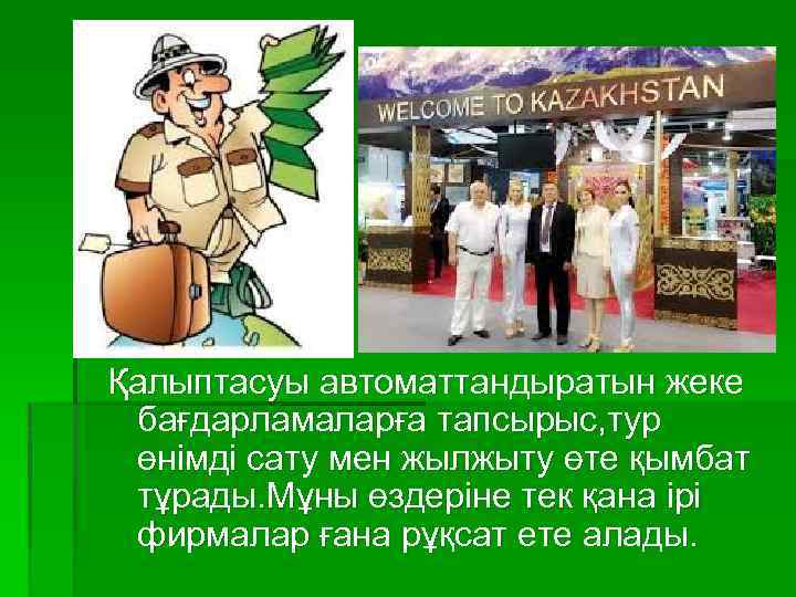 Қалыптасуы автоматтандыратын жеке бағдарламаларға тапсырыс, тур өнімді сату мен жылжыту өте қымбат тұрады. Мұны