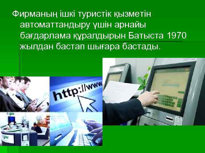 Фирманың ішкі туристік қызметін автоматтандыру үшін арнайы бағдарлама құралдырын Батыста 1970 жылдан бастап шығара