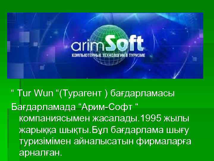 “ Tur Wun “(Турагент ) бағдарламасы Бағдарламада “Арим-Софт “ компаниясымен жасалады. 1995 жылы жарыққа