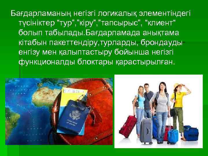 Бағдарламаның негізгі логикалық элементіндегі түсініктер “тур”, ”кіру”, ”тапсырыс”, “клиент“ болып табылады. Бағдарламада анықтама кітабын