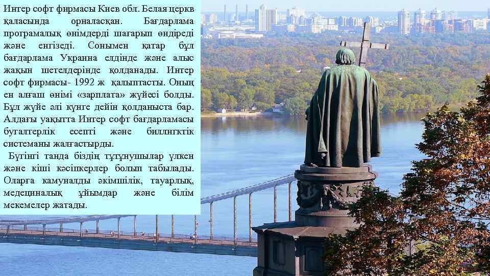 Интер софт фирмасы Киев обл. Белая церкв қаласында орналасқан. Бағдарлама програмалық өнімдерді шағарып өндіреді