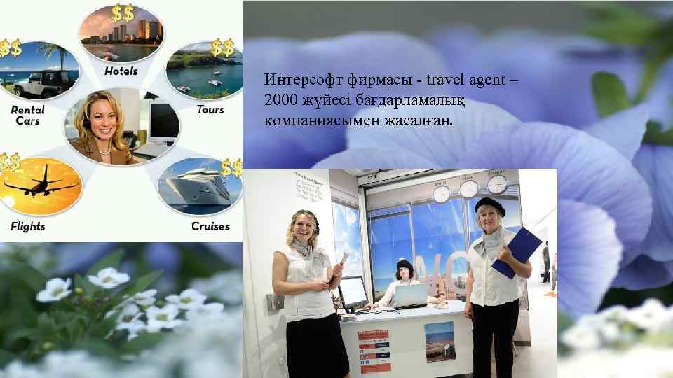 Интерсофт фирмасы - travel agent – 2000 жүйесі бағдарламалық компаниясымен жасалған. 