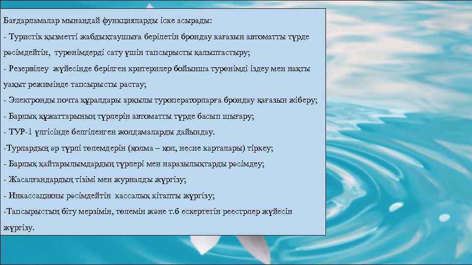 Бағдарламалар мынандай функцияларды іске асырады: - Туристік қызметті жабдықтаушыға берілетін брондау кағазын автоматты түрде