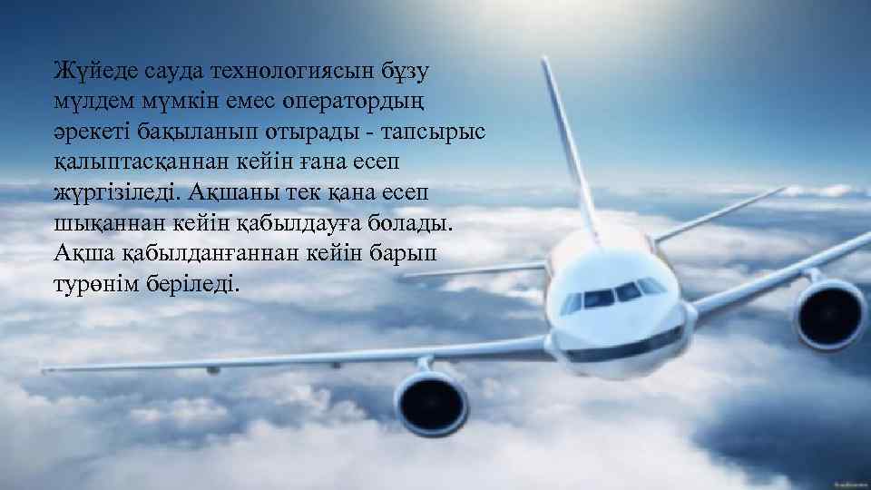 Жүйеде сауда технологиясын бұзу мүлдем мүмкін емес оператордың әрекеті бақыланып отырады - тапсырыс қалыптасқаннан